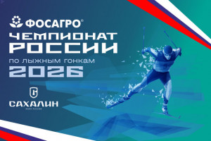 Расписание чемпионата России 2026 года по лыжным гонкам в Южно-Сахалинске