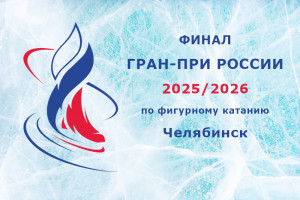 Состав участников Финала Гран-при России по фигурному катанию в Челябинске